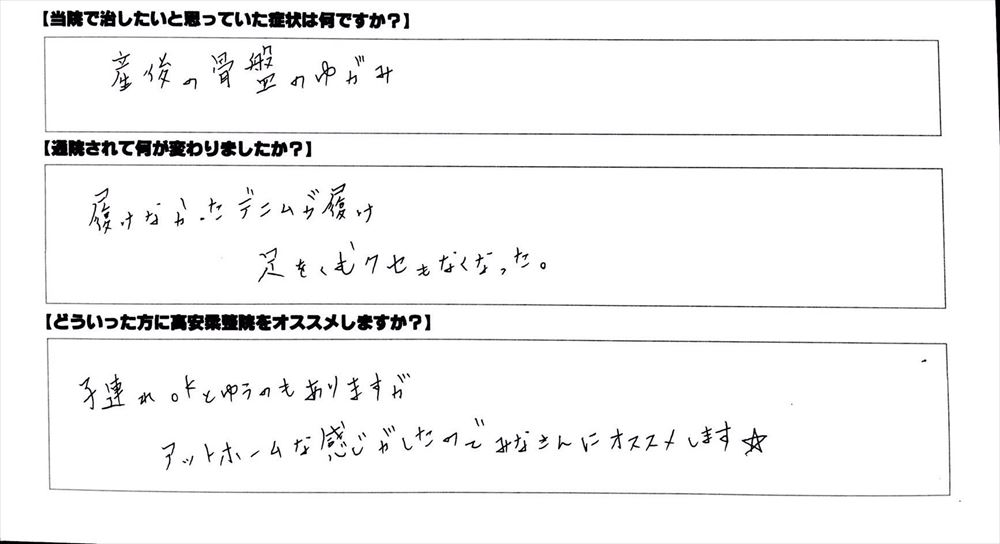 履けなかったデニムが履け、足をくむクセもなくなりました