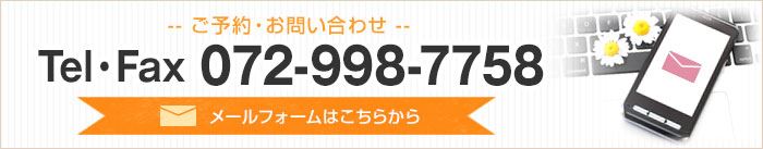 ご予約・お問い合わせ　TEL&FAX：072-998-7758